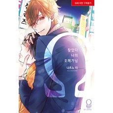 找到了我的Omega大人, 首爾媒體漫畫(首爾文化社), 夏野ティ