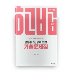 2021 第5版 金東欽 5級公務員考試 憲法 歷屆試題集, 美麗的清晨
