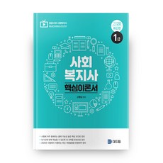 사회복지사1급 핵심이론서(2020), 더드림