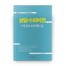 상담 수퍼비전 이론정리 및 문제풀이집, 나눔Book