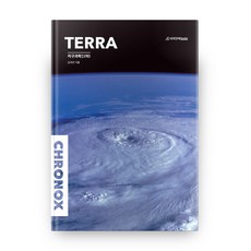 2020 고등 CHRONOX TERRA 지구과학1 (하), 시대인재북스, 과학영역