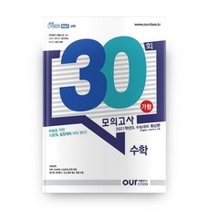 고등 수학 가형 모의고사 30회(2020)(2021 수능대비), 아워클래스, 수학영역