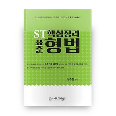 ST 核心整理 標準刑法, Neo考試銀行