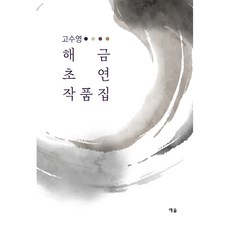 高秀英奚琴首演作品集, 藝率, 高秀英 著