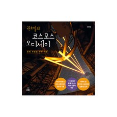 權五哲的宇宙奧德賽：天文館太空之旅, 科學圖書, 權五哲 著