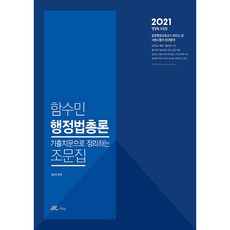 2021 함수민 행정법총론 기출지문으로 정리하는 조문집, 더채움