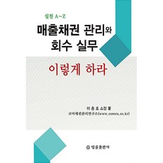 BeopryulPublishing 應收帳款管理與回收實務, 李忠浩 著