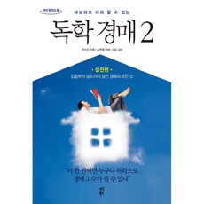 連傻瓜都能跟著做的自學拍賣 2： 實戰篇(大字體書)：從投標到交屋 實戰拍賣的一切, 茶山圖書, 朴秀珍 著