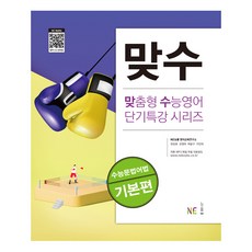 맞수 수능문법어법 기본편, 영어영역 문법어법, 고등 3학년