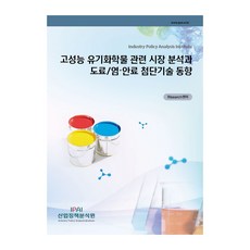 高性能有機化學物相關市場分析與塗料/染料/顏料尖端技術趨勢, 產業政策分析院, RIsearch中心 編著