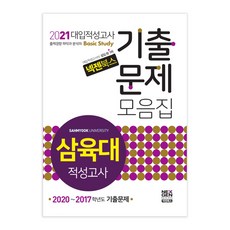 넥젠삼육대 대입적성고사 기출문제모음집(2021):2020~2017학년도 기출문제, 넥젠북스