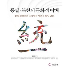 統一·北韓的文化理解：以文化內容展望新的統一論述, 混沌之書, 金在漢 編著/姜東完 等著