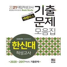 2021 韓信大學入學適性測驗考古題合輯, 奈森圖書, 適性測驗策略研究所 編著