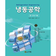 냉동공학 (SI단위적용), 건기원