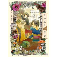 悠閒庭園 3：, 米友, 秋山香