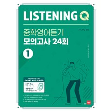 Listening Q(리스닝 큐) 중학 영어듣기 모의고사 24회 1, 영어(듣기)