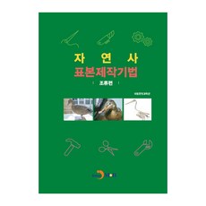 自然史標本製作技法： 鳥類篇：, 真韓M&B, 國立中央科學院 著