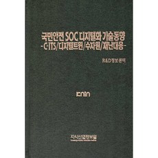 國民安全基礎設施(SOC)數位化技術趨勢： C-ITS/數位分身/水資源/災害應對, 知識產業情報院, R&D情報中心 編著