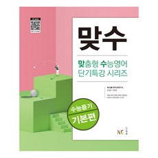 맞수 수능듣기 기본편, 영어영역 듣기, 고등 3학년