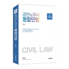 TheLawJournal 公認勞務士 綜合民法(2021)：公認勞務士 第一次考試準備