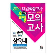 넥젠삼육대 대입적성고사 올킬 모의고사(2021):2015 개정 교육과정 반영, 넥젠북스