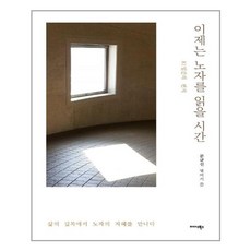 이제는 노자를 읽을 시간, 미다스북스