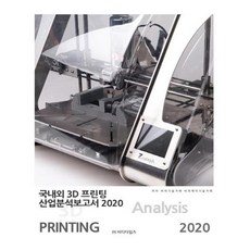 國內外3D列印產業分析報告書(2020), BT Times, B.P.技術交易,BPJ技術交易 合著