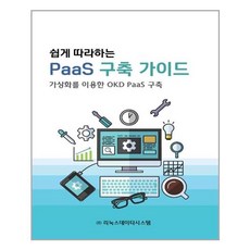 쉽게 따라하는 PaaS 구축 가이드, 바른북스