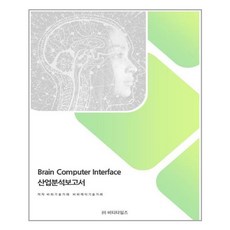 Brain Computer Interface 산업분석보고서, 비티타임즈