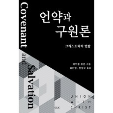 언약과 구원론: 그리스도와의 연합:, CLC(기독교문서선교회)