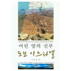 어린 양의 신부 도보 이스라엘, CLC(기독교문서선교회)