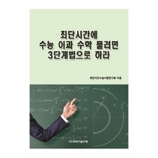 최단시간에 수능 이과 수학 풀려면 3단계법으로 하라, 비피기술거래, 없음