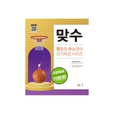 맞수 맞춤형 수능영어 단기특강 시리즈 기본편, 영어영역 구문독해, 고등 3학년