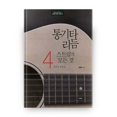 木吉他節奏刷弦完全指南 4：段落與切分音, Detail Books, 尹賢敏 著
