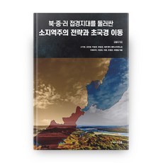 북중러 접경지대를 둘러싼 소지역주의 전략과 초국경 이동, 이조출판사