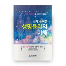 쉽게 풀어쓴생명윤리의 이해:간호 보건전공자를 위한 생명윤리 입문!!, 대광의학