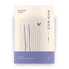 결국엔 혼자다, 도서출판훈