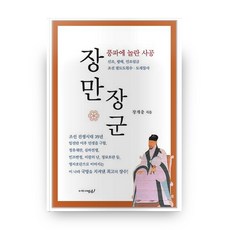 장만장군: 풍파에 놀란 사공, 이땅의얼굴
