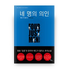네 명의 의인 에드거 월리스 미스터리 걸작선 2, 양파