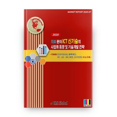 2020年醫療領域ICT新技術的商業化趨勢及技術開發策略, IRSGlobal, 編輯部 著
