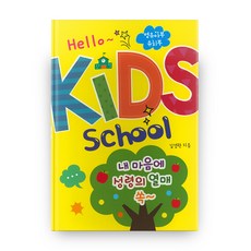 Hello Kids School(嬰幼兒部 幼稚園部), 嬰兒部傳道協會, 金京蘭 著