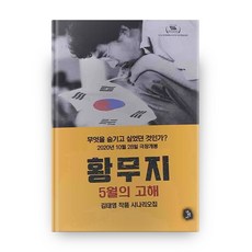 荒原： 5月的告解：金泰映作品劇本集, 開闢社, 金泰映 著