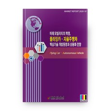 未來移動革命 飛行車與自動駕駛汽車核心技術開發趨勢與商業化展望, IRS Global, 編輯部著