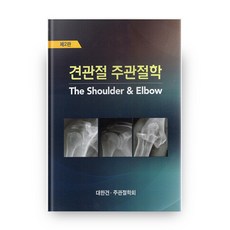 견관절 주관절학:, 영창출판사