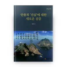 안용복'진술'에 대한 새로운 검증, 동북아역사재단
