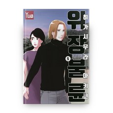 偽裝不倫 5, YLAB, 東村明子