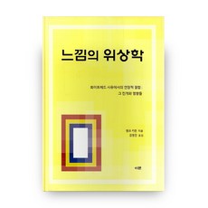 感覺的拓撲學：懷德海思想中的擴展性連結：其發展與影響, 以文出版社, Hank Keeton 著/金永鎮 譯