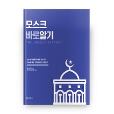 모스크 바로알기:, 도움북스