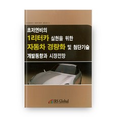為實現超低油耗1公升汽車的汽車輕量化及尖端技術開發動向與市場展望, IRS Global, 編輯部 編