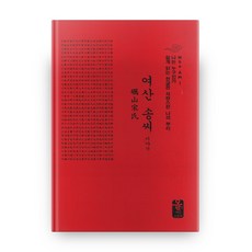 여산 송씨 이야기, 올린피플스토리